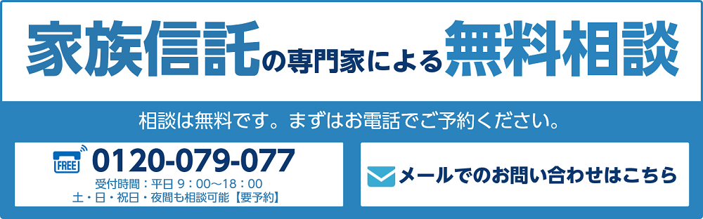 家族信託の専門家による個別無料相談!予約受付中! 相談は何度でも無料です。まずはお電話でご予約ください。