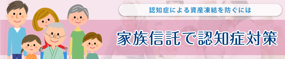 認知症による資産凍結を防ぐには 家族信託で認知症対策